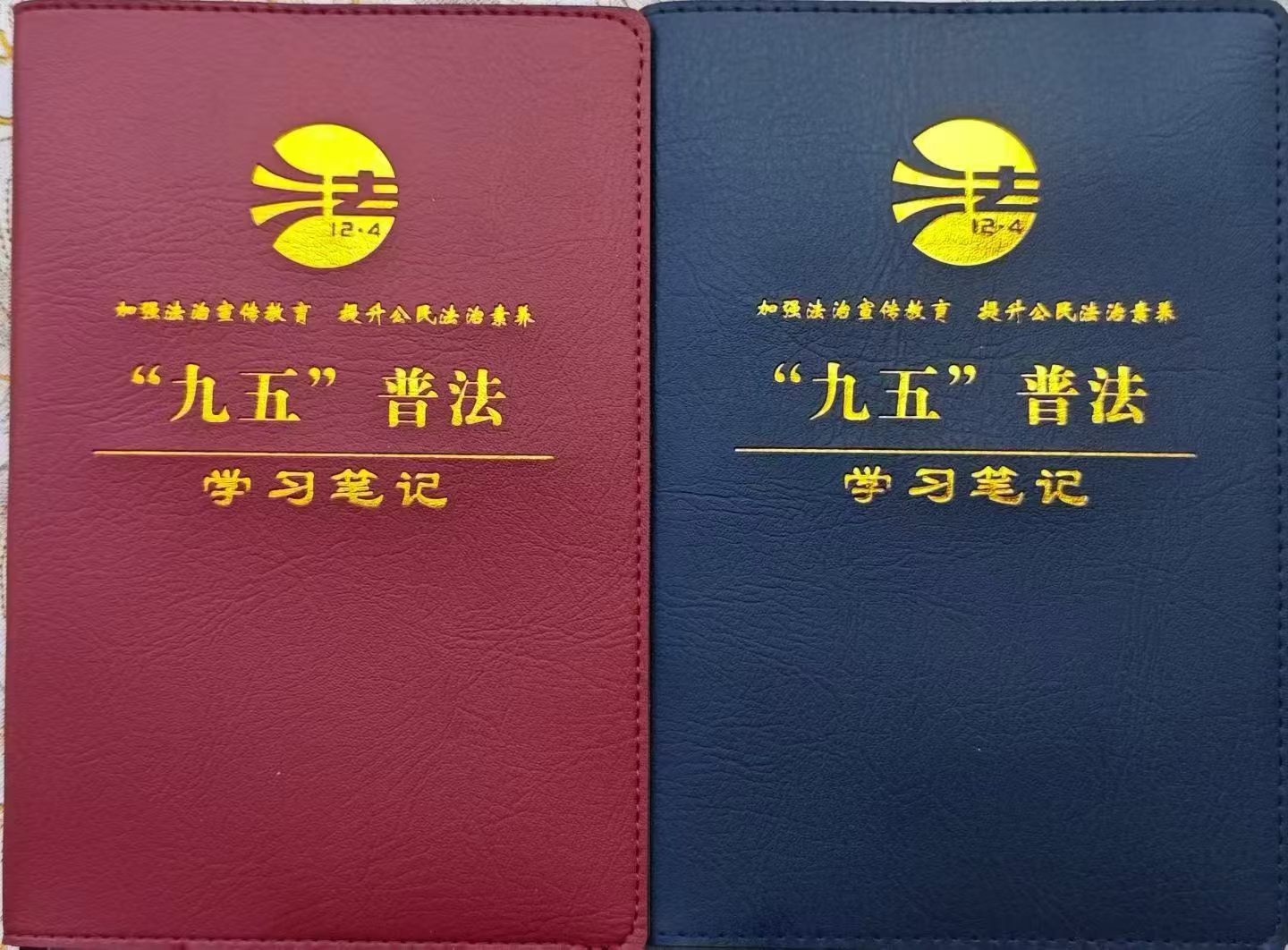 “九五”普法学习笔记本
