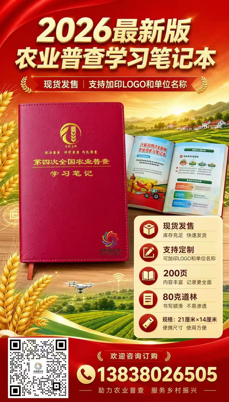 农业普查学习笔记本